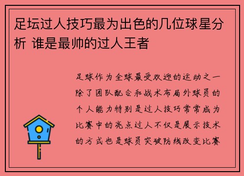 足坛过人技巧最为出色的几位球星分析 谁是最帅的过人王者